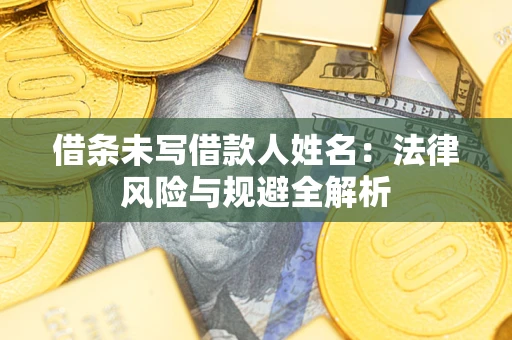 济南借条未写借款人姓名：法律风险与规避全解析