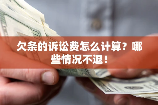 济南欠条的诉讼费怎么计算?哪些情况不退! 济南欠条的诉讼费怎么计算?哪些情况不退!