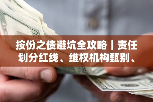 济南按份之债避坑全攻略｜责任划分红线、维权机构甄别、纠纷处理全流程拆解