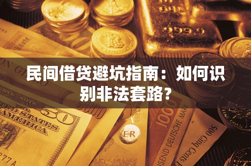济南民间借贷避坑指南：如何识别非法套路？