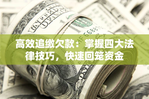 济南高效追缴欠款：掌握四大法律技巧，快速回笼资金