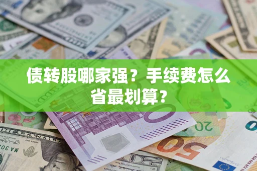 济南债转股哪家强？手续费怎么省最划算？