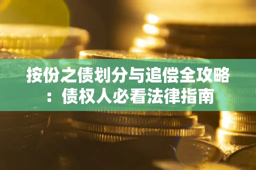 济南按份之债划分与追偿全攻略：债权人必看法律指南