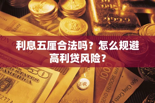 济南利息五厘合法吗？怎么规避高利贷风险？