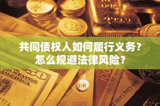济南共同债权人如何履行义务？怎么规避法律风险？