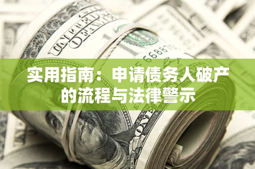 济南实用指南：申请债务人破产的流程与法律警示