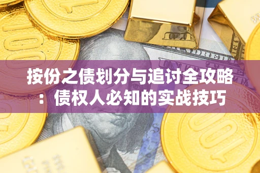 济南按份之债划分与追讨全攻略：债权人必知的实战技巧