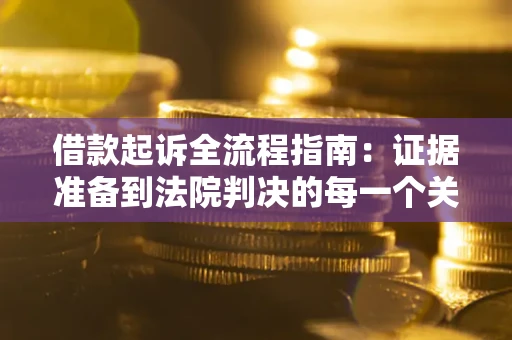 济南借款起诉全流程指南：证据准备到法院判决的每一个关键步骤