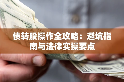 济南债转股操作全攻略：避坑指南与法律实操要点