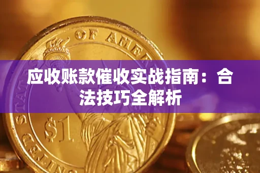 济南应收账款催收实战指南：合法技巧全解析