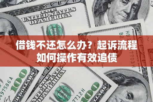 济南借钱不还怎么办？起诉流程如何操作有效追债