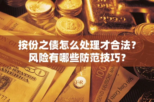 济南按份之债怎么处理才合法？风险有哪些防范技巧？
