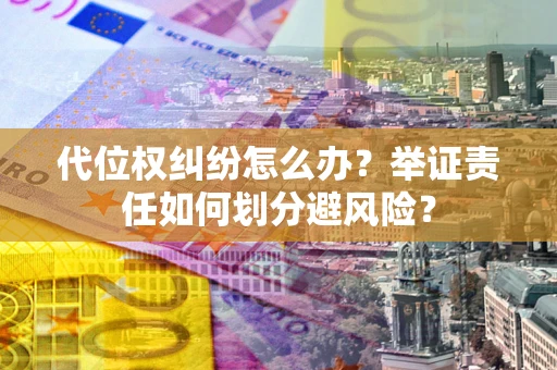 济南代位权纠纷怎么办？举证责任如何划分避风险？