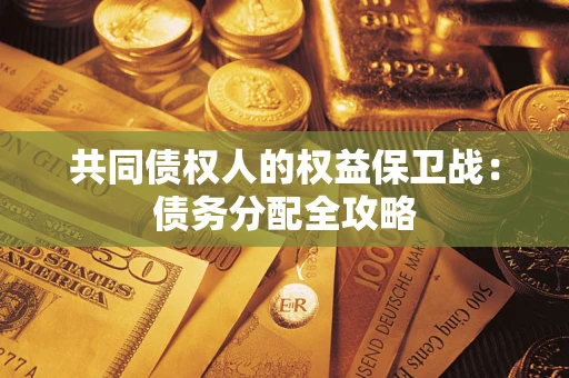 济南共同债权人的权益保卫战：债务分配全攻略