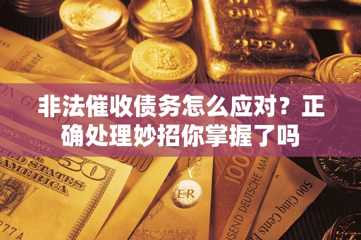 济南非法催收债务怎么应对？正确处理妙招你掌握了吗