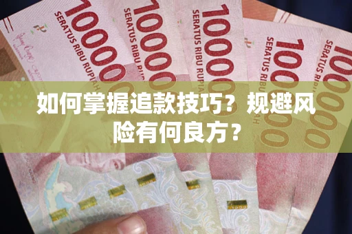 济南如何掌握追款技巧？规避风险有何良方？
