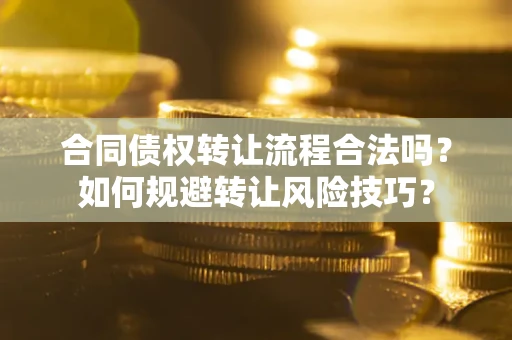 济南合同债权转让流程合法吗？如何规避转让风险技巧？