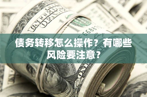 济南债务转移怎么操作？有哪些风险要注意？
