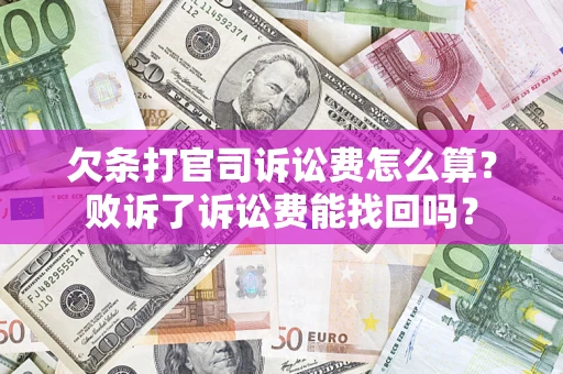 济南欠条打官司诉讼费怎么算？败诉了诉讼费能找回吗？