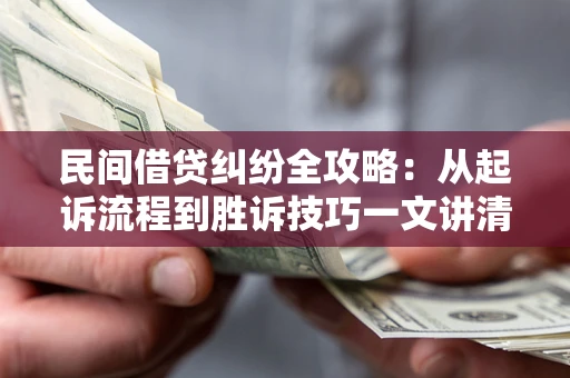 济南民间借贷纠纷全攻略：从起诉流程到胜诉技巧一文讲清