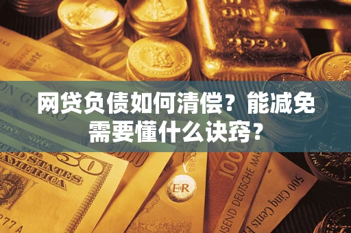 济南网贷负债如何清偿？能减免需要懂什么诀窍？