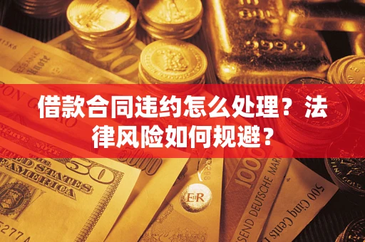 济南借款合同违约怎么处理？法律风险如何规避？