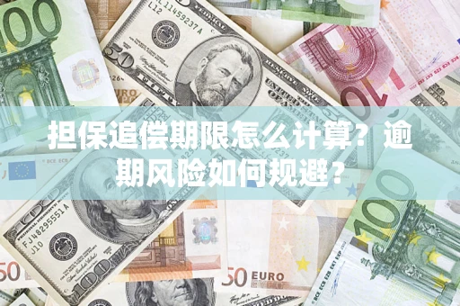 济南担保追偿期限怎么计算？逾期风险如何规避？