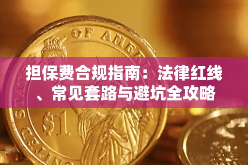 济南担保费合规指南：法律红线、常见套路与避坑全攻略