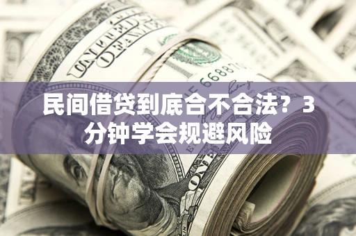济南民间借贷到底合不合法？3分钟学会规避风险