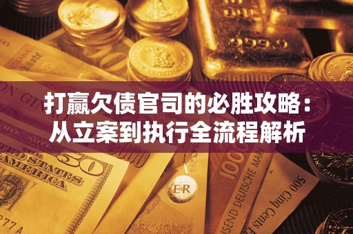 济南打赢欠债官司的必胜攻略：从立案到执行全流程解析