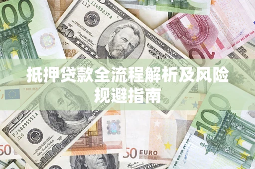 济南抵押贷款全流程解析及风险规避指南
