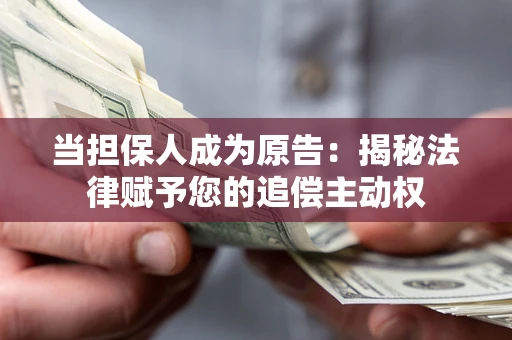 济南当担保人成为原告：揭秘法律赋予您的追偿主动权