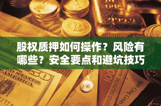 济南股权质押如何操作？风险有哪些？安全要点和避坑技巧？