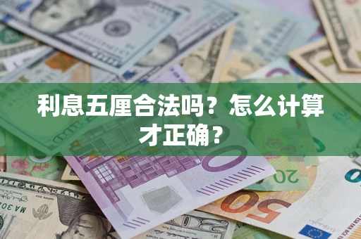 济南利息五厘合法吗？怎么计算才正确？