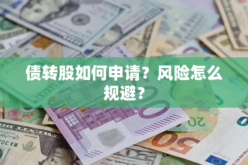 济南债转股如何申请？风险怎么规避？