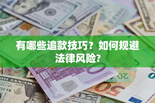 济南有哪些追款技巧？如何规避法律风险?