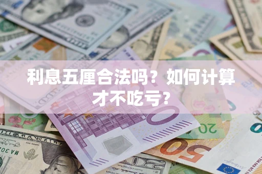 济南利息五厘合法吗？如何计算才不吃亏？