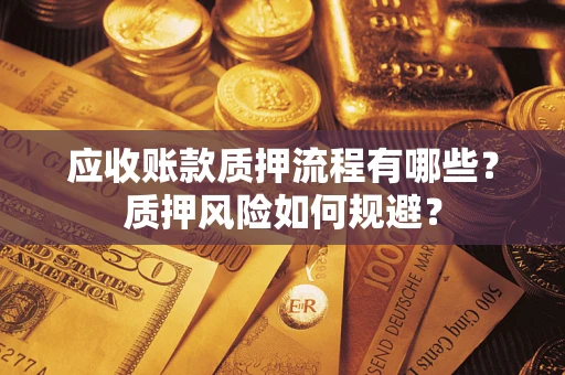 济南应收账款质押流程有哪些？质押风险如何规避？