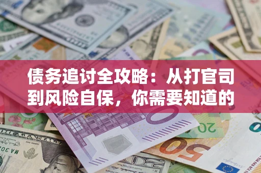 济南债务追讨全攻略：从打官司到风险自保，你需要知道的法律智慧