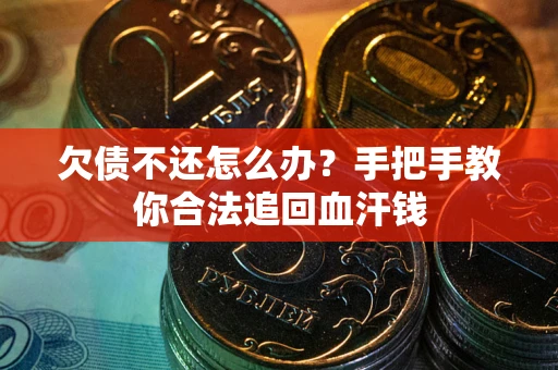 济南欠债不还怎么办?手把手教你合法追回血汗钱 济南欠债不还怎么办?手把手教你合法追回血汗钱