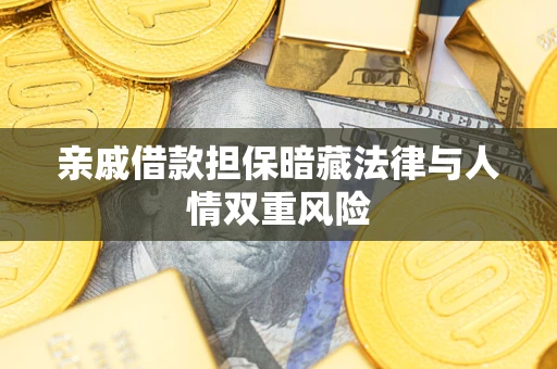济南亲戚借款担保暗藏法律与人情双重风险